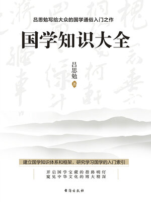cover image of 国学知识大全